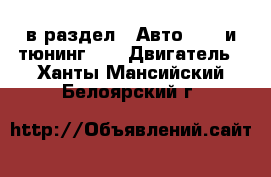  в раздел : Авто » GT и тюнинг »  » Двигатель . Ханты-Мансийский,Белоярский г.